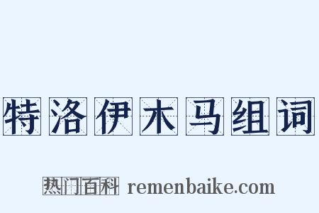 特洛伊木马组词是什么意思的图片